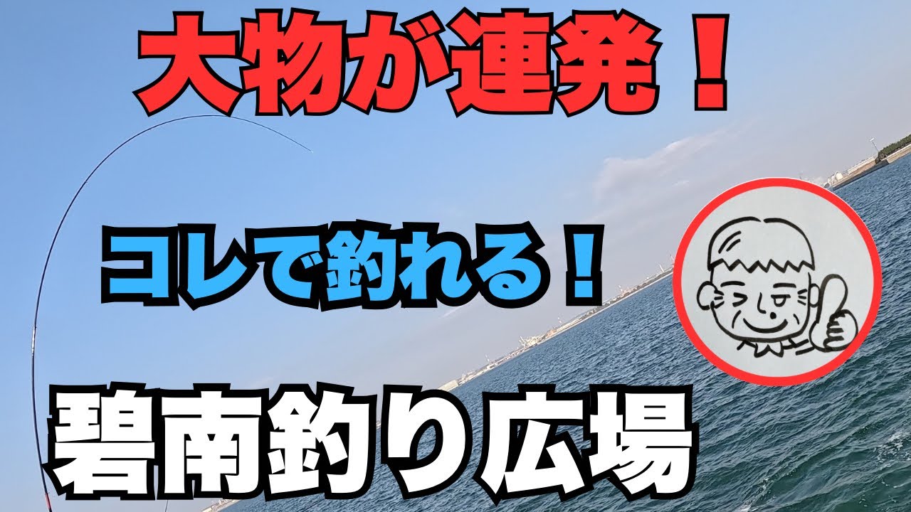 大物が連発！　コレで釣れる！　碧南釣り広場　2026.2.12
