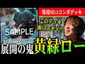 【ガチ対戦】黄緑ロープロが環境トップ倒してみた
