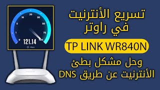 تسريع الانترنت في راوتر TP Link وحل مشكل بطئ الدخول للمواقع