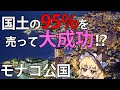 【ゆっくり解説】国土の95%を売却し、世界のセレブが集う楽園となったモナコ公国
