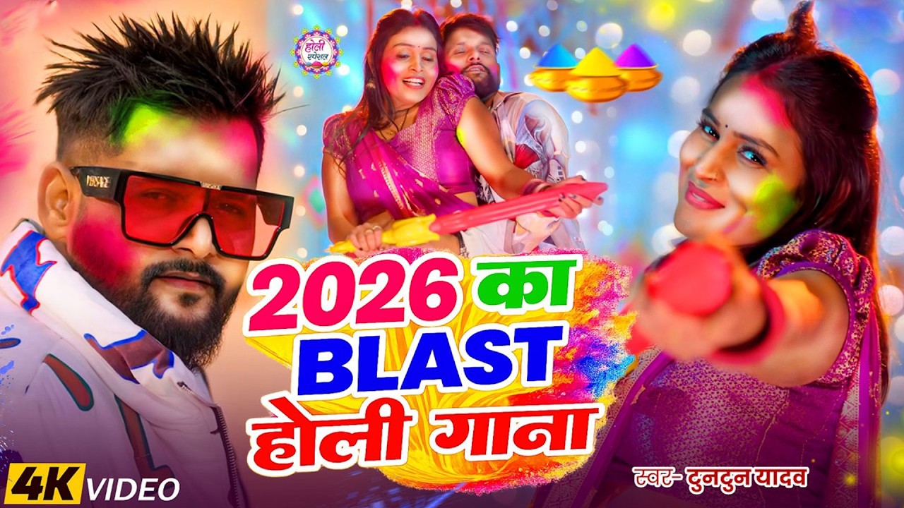 2026 का सुपरहिट होली गाना | Tuntun Yadav New Holi Song | New Bhojpuri Holi Song 2026