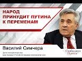 Василий Симчера: «Народ принудит Путина к переменам»