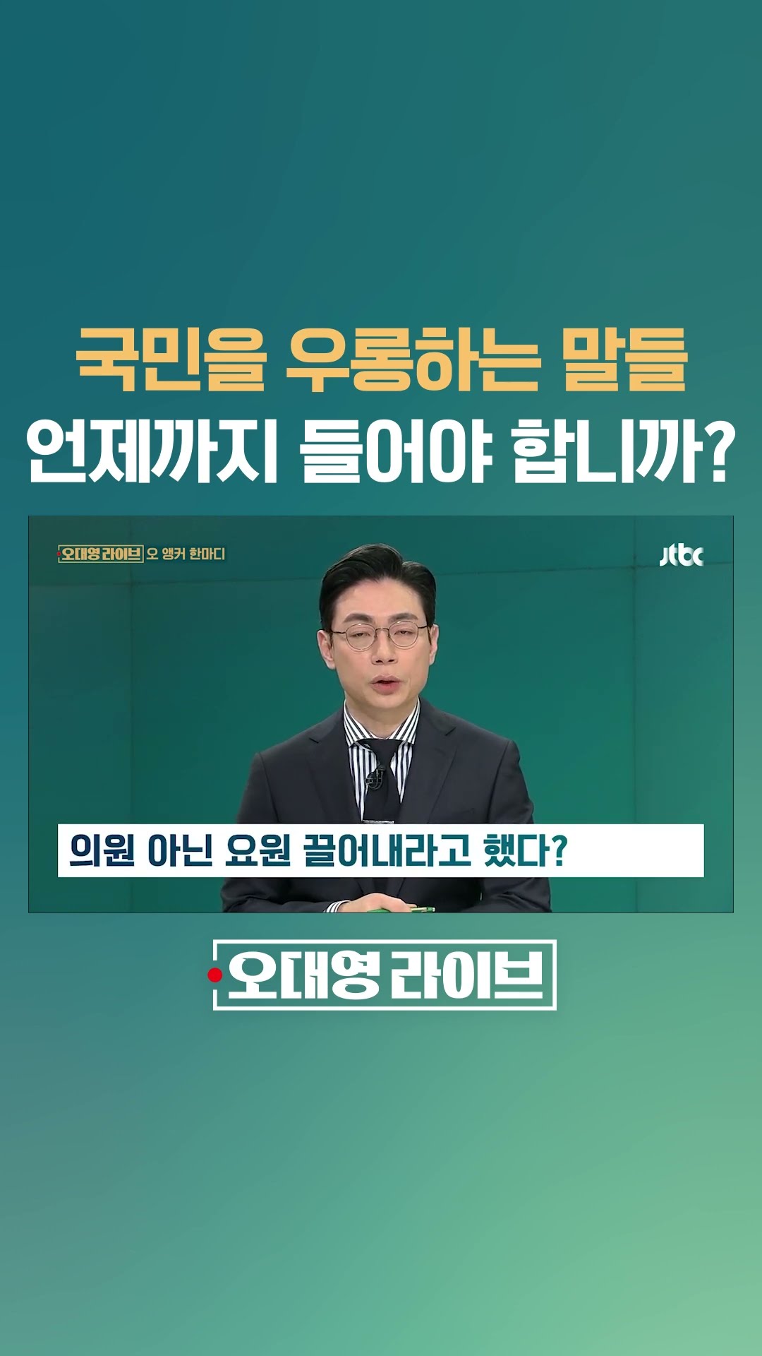 국민을 우롱하는 말들…도대체 언제까지 들어야 합니까? #JTBC #Shorts