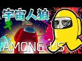 毎日『AMONG US』宇宙人狼 ～お酒