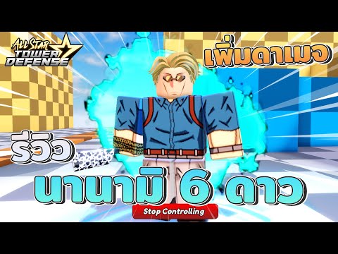 รีวิว Nanami 6 ดาว เพิ่มดาเมจตัวเองได้ - Roblox: All Star Tower Defense