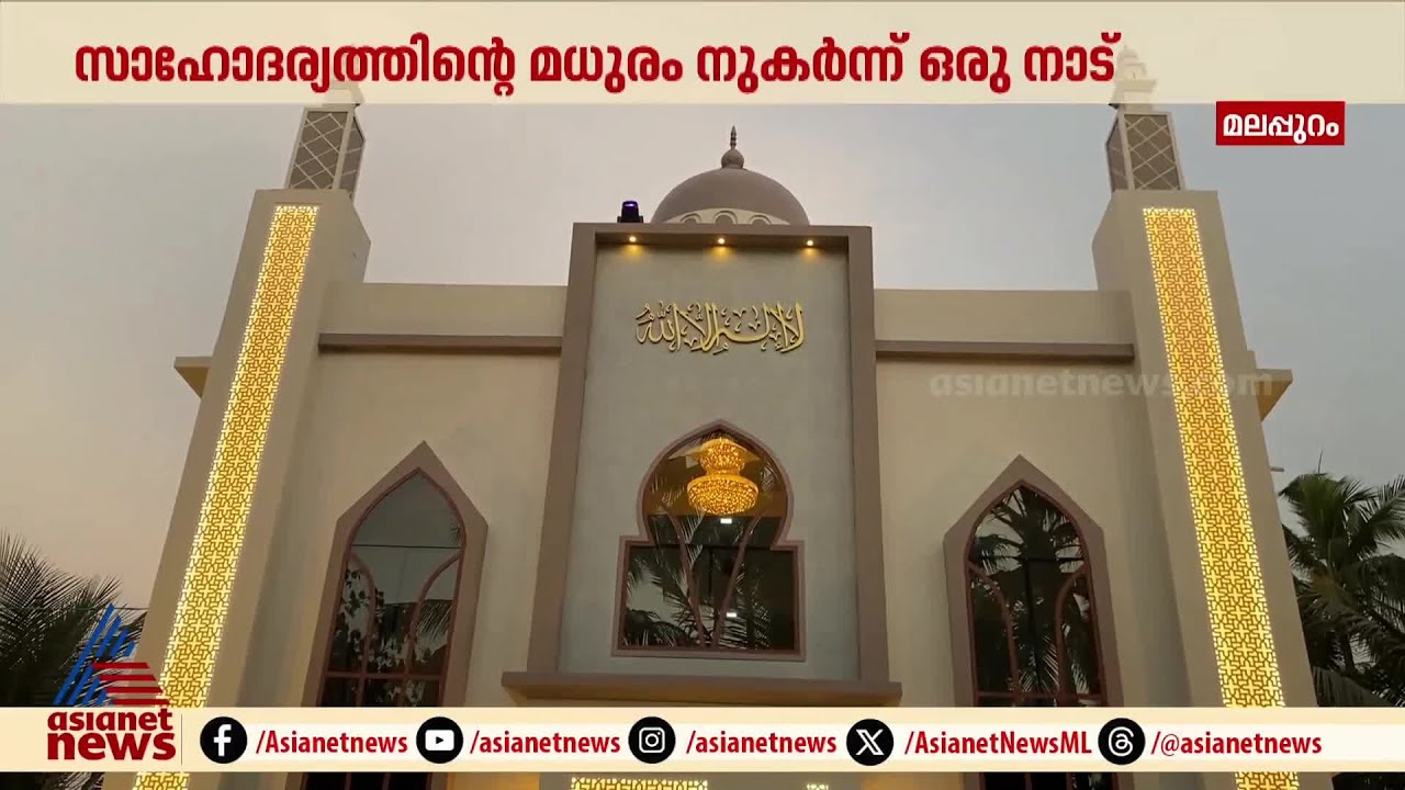 മുസ്ലീം പള്ളി ഉദ്ഘാടനത്തിന് പായസം അമ്പലം വക; മലപ്പുറത്തെ നല്ല മാതൃക | Malappuram | Mosque