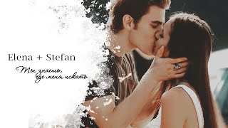 ► Elena ⬥ Stefan || ТЫ ЗНАЕШЬ, ГДЕ МЕНЯ ИСКАТЬ