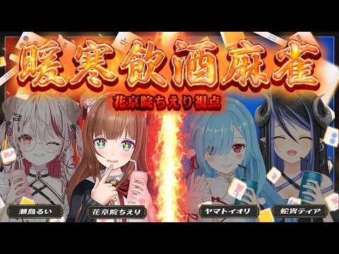 【雀魂/#暖寒飲酒麻雀  】チー・ポン・カン・リーチ・ロン・ツモで１乾杯🍻第二回！！！【花京院ちえり視点 /瀬島るい/蛇宵ティア/ヤマト イオリ】