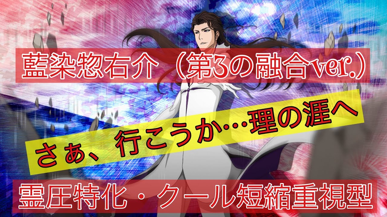ブレソル vol.147】キャラ紹介&解説 藍染惣右介（第3の融合ver.） 霊圧