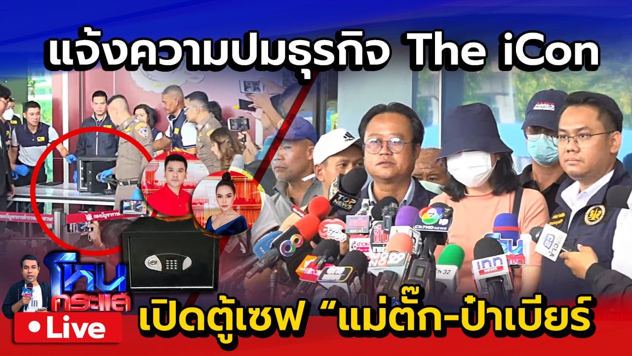 🔴 Live ผู้เสียหายรวมตัวร้องทุกข์แจ้งความปมธุรกิจ The iCon | เปิดตู้เซฟ แม่ตั๊ก-ป๋าเบียร์ มีอะไรอยู่?