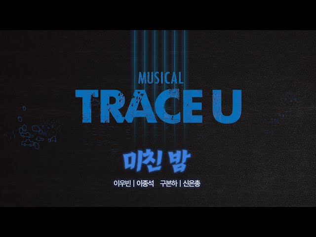 韓国ミュージカル TRACE U 2021年版OST Trace You] Pre-released sound source 'Crazy Night - Lee Jong-suk's