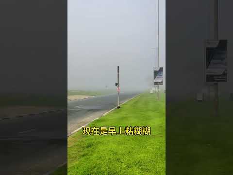 Haze Days In Dubai 迪拜的夏天 早上黏糊糊的 中午热乎乎的 晚上湿漉漉的 