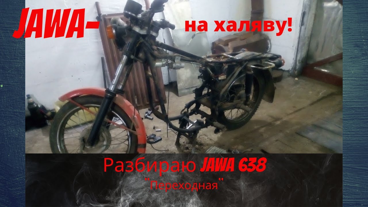 Разборка мотоцикла Jawa 638/ Dismantling the motorcycle Jawa 638