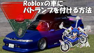 【RobloxStudio】車にパトランプを付ける方法 超簡単なサイレンコントロール導入方法！【ロブロックス】【Roblox】 screenshot 4