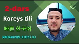 Tezkor Koreys tili: 2-dars Undosh harflarning o’qilish qoidalari @mukhammadalikoreystili