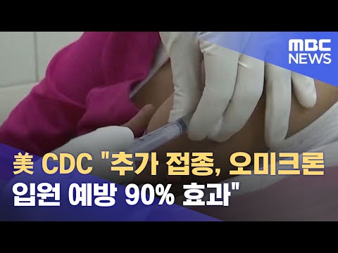 美 <strong>CDC</strong> &amp;quot;추가 접종, 오미크론 입원 예방 90% 효과&amp;quot; (2022.01.22/12MBC뉴스)
