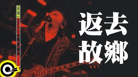 伍佰 Wu Bai & China Blue【返去故鄉 Back to hometown】1998 空襲警報巡迴 Air Alert Tour Official Live Video