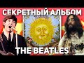 СЕКРЕТНЫЙ АЛЬБОМ THE BEATLES! (feat. dotmus)