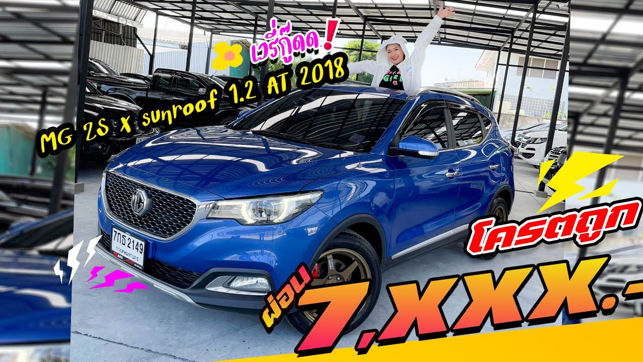 𝐌𝐆 𝐙𝐒 𝐒𝐮𝐧𝐫𝐨𝐨𝐟 คุ้มสุดในตลาด รุ่นTOPซันรูฟ ออฟชั่นเต็ม แถมฟรี!แม็กซ์ชุด