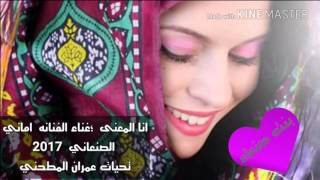 اناالمعنى  الفنانه:  أماني الصنعاني  /حصريأ على القناه - طرب وعزف منفرد 2017