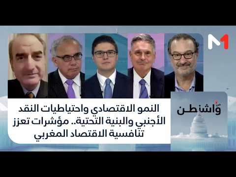 النمو الاقتصادي واحتياطيات النقد الأجنبي والبنية التحتية.. مؤشرات تعزز تنافسية الاقتصاد المغربي