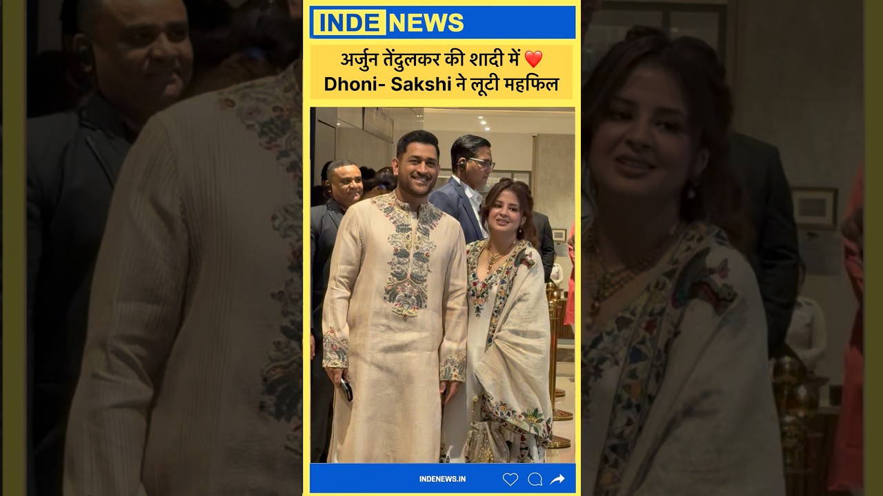 Arjun Tendulkar की शादी में पहुंचे MS Dhoni और Sakshi | Sachin Tendulkar Family Wedding