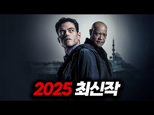 와.........이거 진짜 재밌습니다?역대급으로 액션을 뽑아버린 2025 최신 액션스릴러【영화리뷰/결말포함】