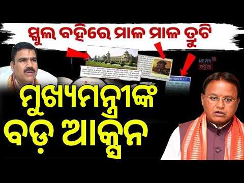 ମୁଖ୍ୟମନ୍ତ୍ରୀଙ୍କ ବଡ଼ ଆକ୍ସନ! Odisha Textbook Controversy | CM Mohan Majhi Orders Crime Branch Probe