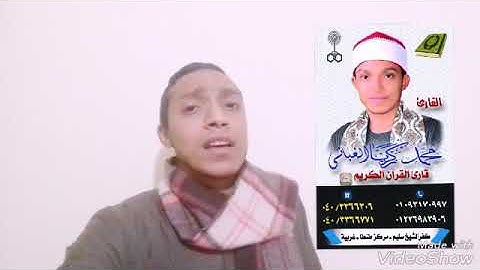 القارئ محمد زكريا الغباشي مقطع من سورة لقمان