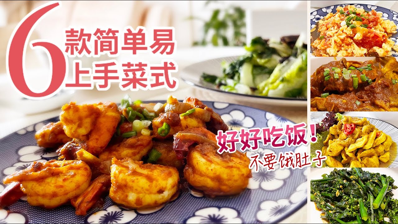 家常菜做法 | 简单晚餐食谱 | 午餐食谱 | 好好吃饭很重要 - YouTube