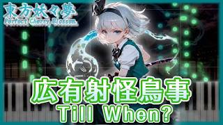 東方ピアノ】広有射怪鳥事 ～ Till When?【MIDI楽譜】東方妖々夢より