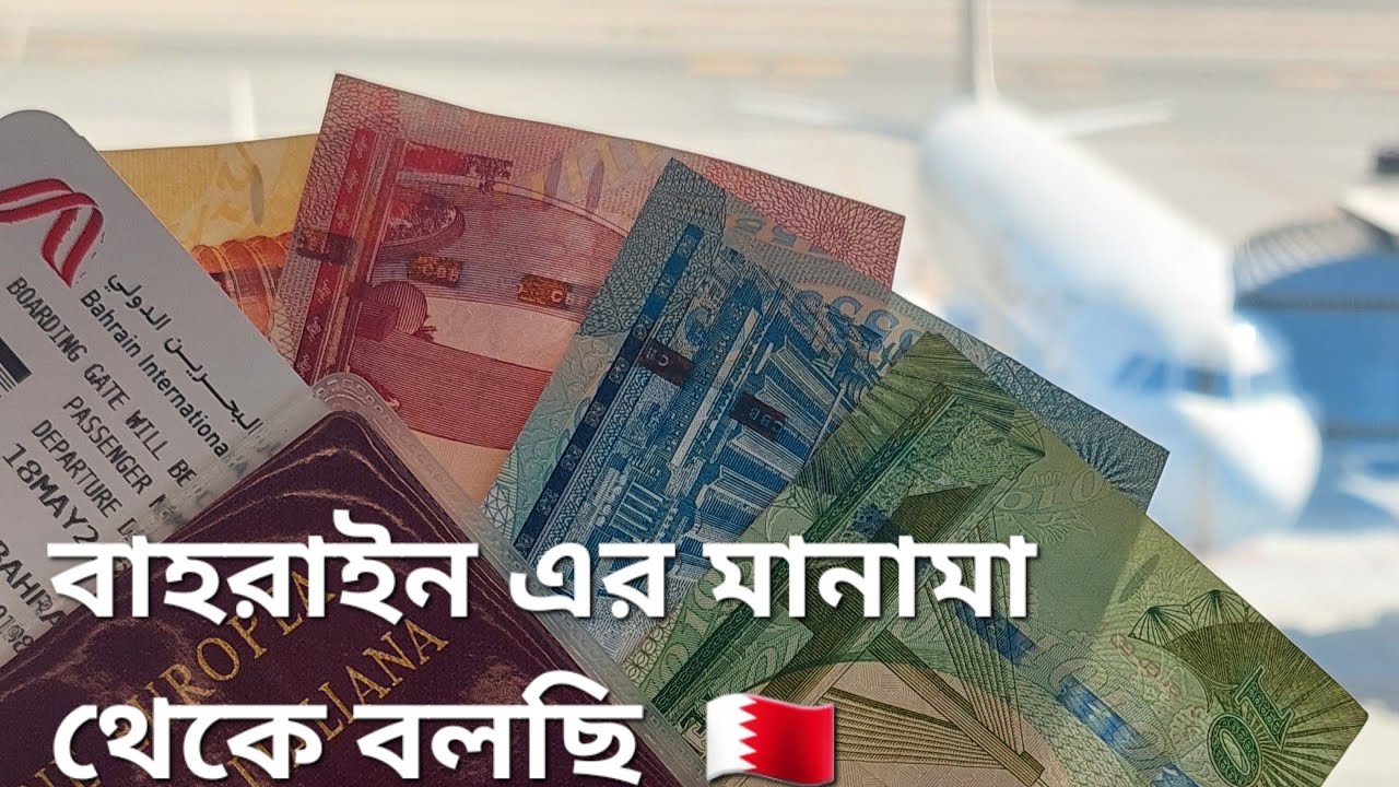 Manama Bahrain 🇧🇭 এবারে সফর হবে বাহরাইনের মানামাতে 