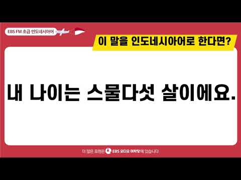 [초급 인도네시아어] 내 나이는 스물다섯 살이에요 ㅣ EBS 오디오어학당  ㅣ 최신영 강사