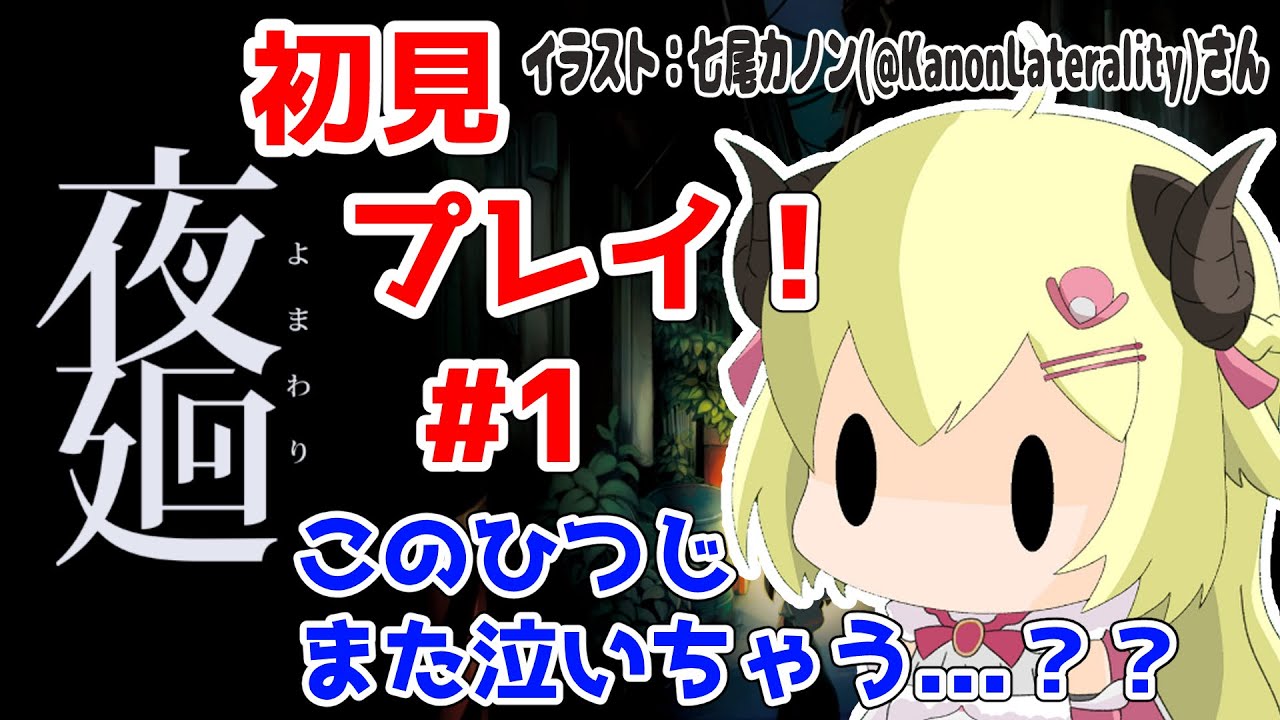 【夜廻】初見プレイ！ホラー苦手だけどがんばるぞ！#1【角巻わため/ホロライブ４期生】