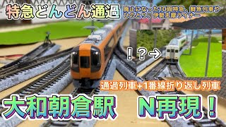 Nゲージで再現！近鉄大阪線大和朝倉駅通過と折り返し列車再現しました！