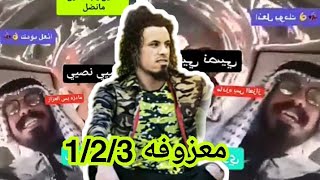 المعزوفه النفجاريه +المعزوفه  1/2/3 راهي الجوهرة &ابو سريعه الخشاب دمار مو معزوفه