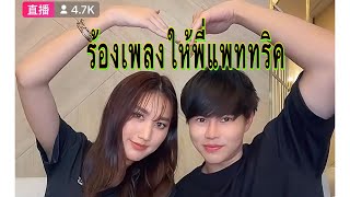 #เบสแพททริค น้องเบสร้องเพลงให้แพททริคอย่างซึ้ง