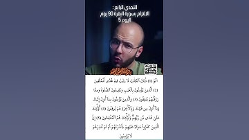 #سورة_البقرة #القرآن_الكريم #اكسبلور #دويتو #المصحف #duet #تيك_توك #ترند #لايك #ترند_تيك_توك