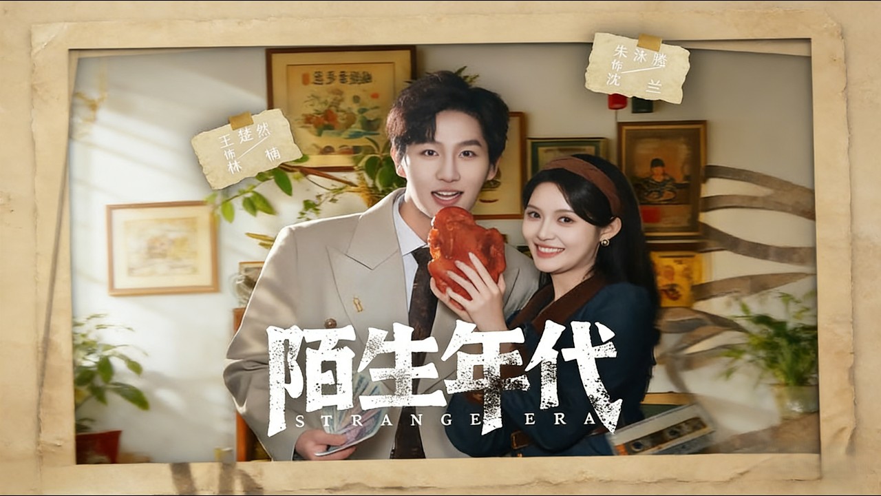 陌生年代 王晨钊朱沐梵 完结超清全集