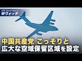 【ダイジェスト版】中共 異例の範囲で海空域を設定 他国への説明なし など｜NTD ワールドウォッチ（2026年04月08日）