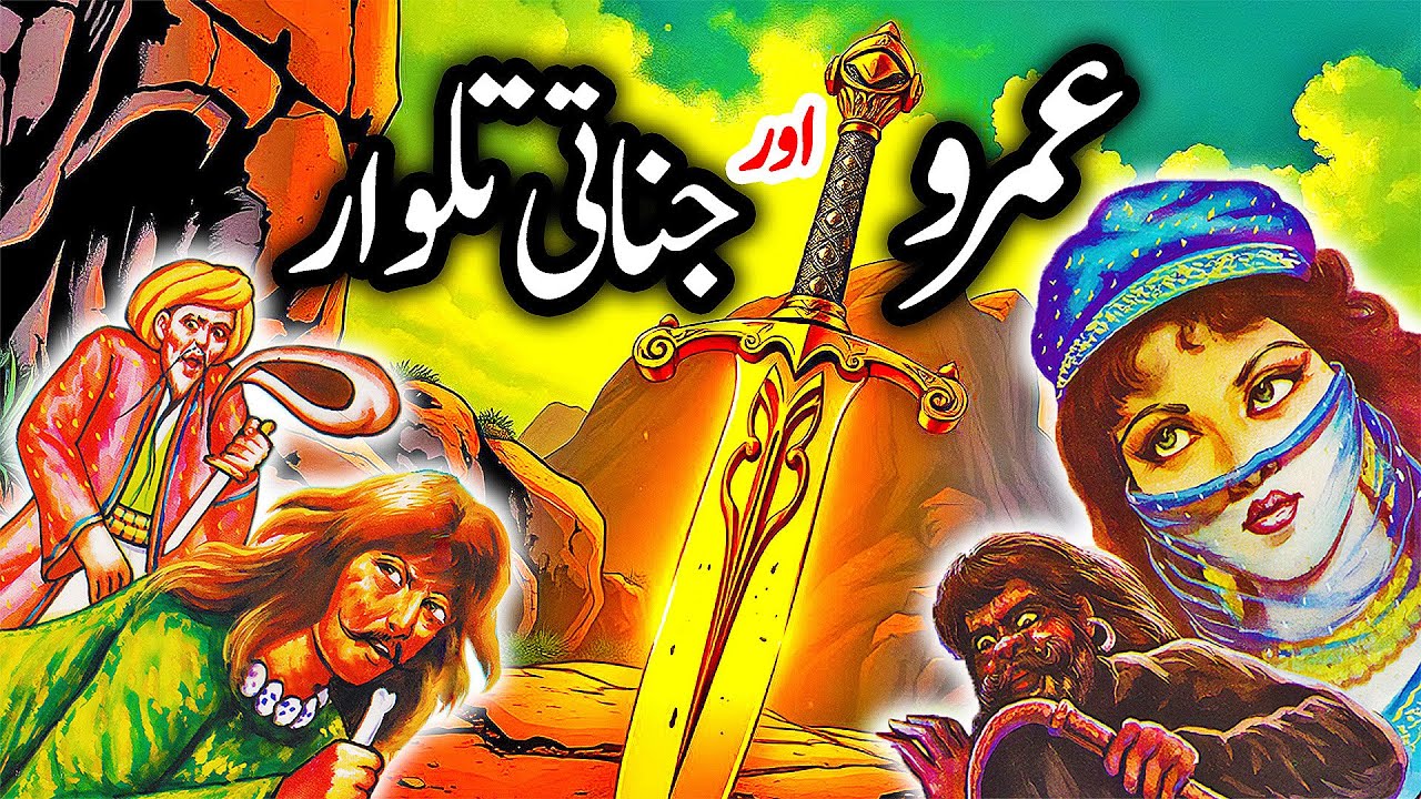 Umro Aur Jinnati Talwar | Umro Ayar Ki Kahaninyan | Talism Hoshruba Story