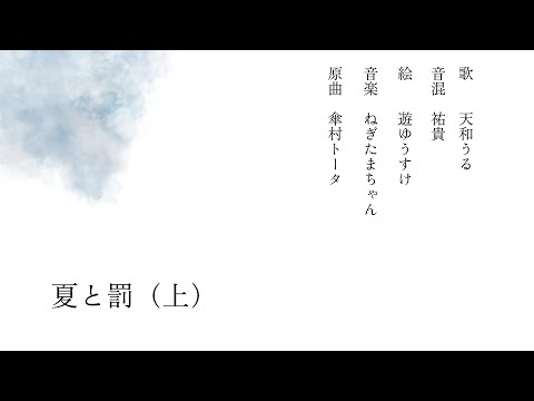 小説 夏と罰 (上)/《天和うる Cover》
