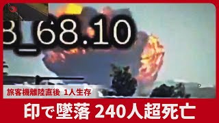 印で墜落240人超死亡 旅客機離陸直後、1人生存 地上でも多数犠牲か