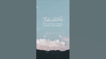 ماتيسر من سورة الإنفطار بصوتٍ رقيقٍ عذب ♥️🌿