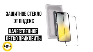 Защитное стекло COMMO от Яндекс