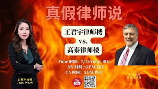王君宇律师楼 vs. 高泰律师楼【真假律师说】- 有绿卡亲属可以取消递解令，拿绿卡？I-212/I-601A豁免需要回国4个月？如果有欺诈就不能申请了？有I-94申请只能在纽约做？有国家改变可以翻案？