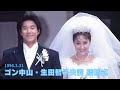 ゴン中山・生田智子夫妻結婚式　1996年3月31日　〜秘蔵フォトプレイバック〜