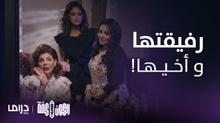 مسلسل الكون في كفة | الحلقة 11 | شمور تكتشف زواج أخيها حسين من أعز رفيقاتها مها