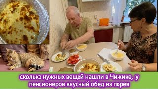 картинка: Сколько нужных вещей нашли в Чижике! У пенсионеров вкусный обед из порея