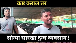 कष्ट कराल तर सोन्या सारखा  दुग्ध व्यवसाय #का म्हणतोय तरूण #dairyfarming #cow